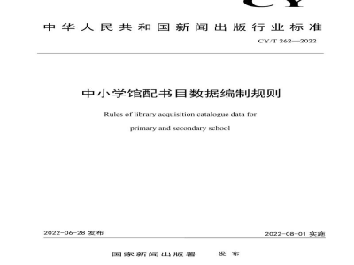 CY/T 262-2022 中小学馆配书目数据编制规则