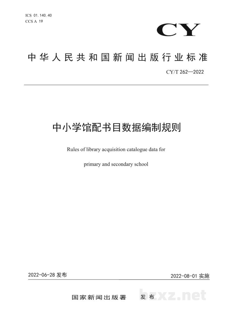 CY/T 262-2022 中小学馆配书目数据编制规则 CY/T 262-2022 中小学馆配书目数据编制规则