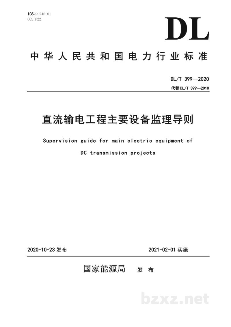 DL/T 399—2020 直流输电工程主要设备监理导则 DL/T 399—2020 直流输电工程主要设备监理导则