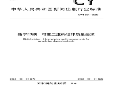 CY/T 261-2022 数字印刷 可变二维码喷印质量要求