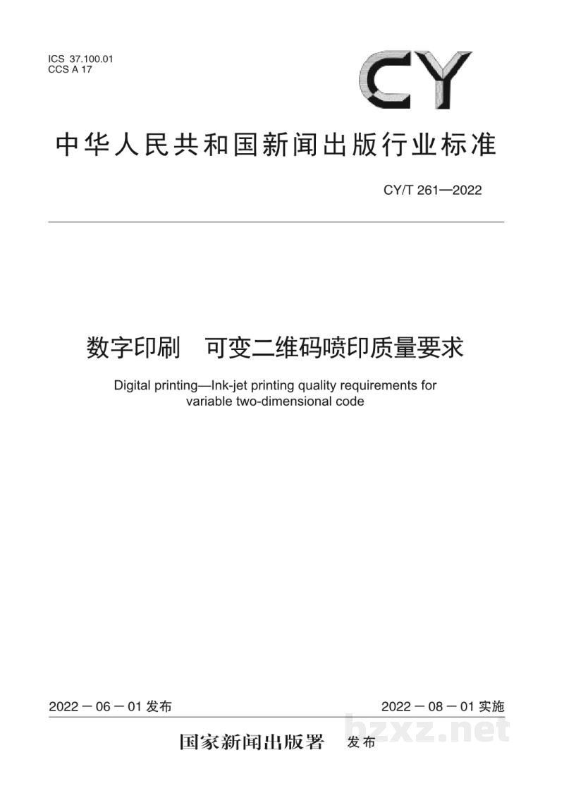 CY/T 261-2022 数字印刷 可变二维码喷印质量要求 CY/T 261-2022 数字印刷 可变二维码喷印质量要求