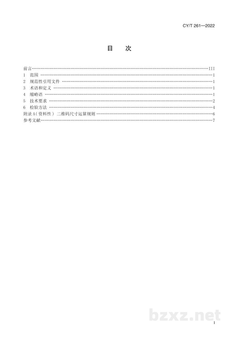 CY/T 261-2022 数字印刷 可变二维码喷印质量要求 CY/T 261-2022 数字印刷 可变二维码喷印质量要求