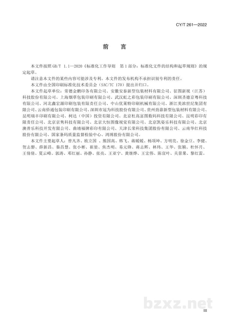 CY/T 261-2022 数字印刷 可变二维码喷印质量要求 CY/T 261-2022 数字印刷 可变二维码喷印质量要求