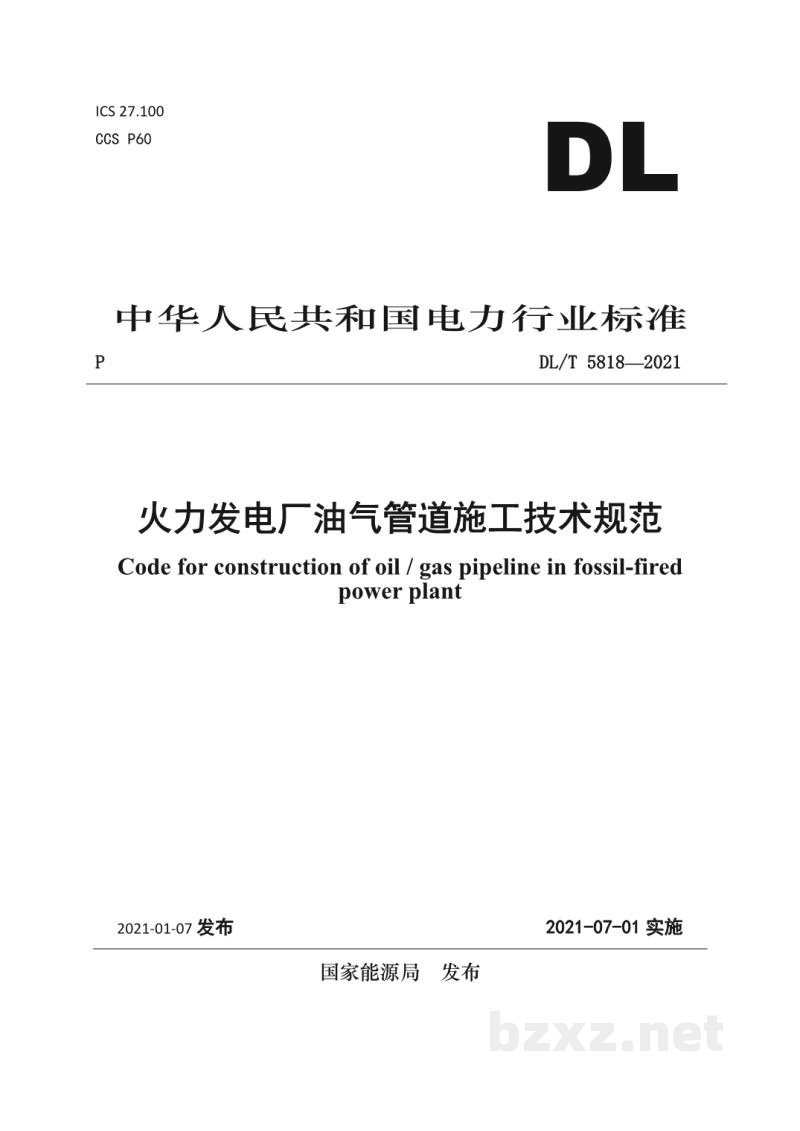 DL/T 5818—2021 火力发电厂油气管道施工技术规范 DL/T 5818—2021 火力发电厂油气管道施工技术规范