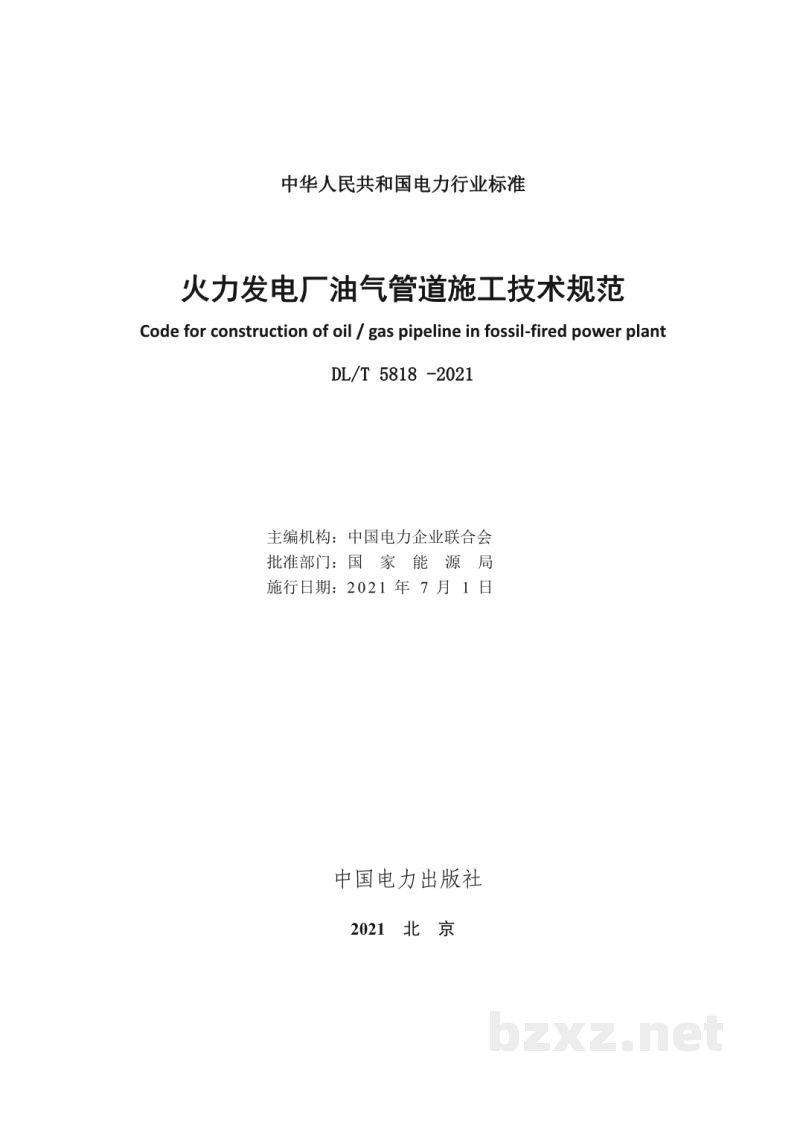 DL/T 5818—2021 火力发电厂油气管道施工技术规范 DL/T 5818—2021 火力发电厂油气管道施工技术规范