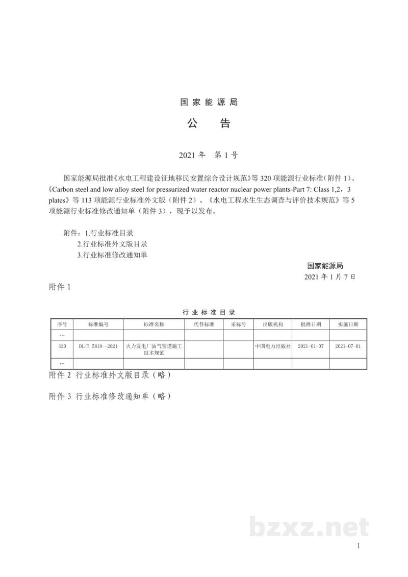 DL/T 5818—2021 火力发电厂油气管道施工技术规范 DL/T 5818—2021 火力发电厂油气管道施工技术规范