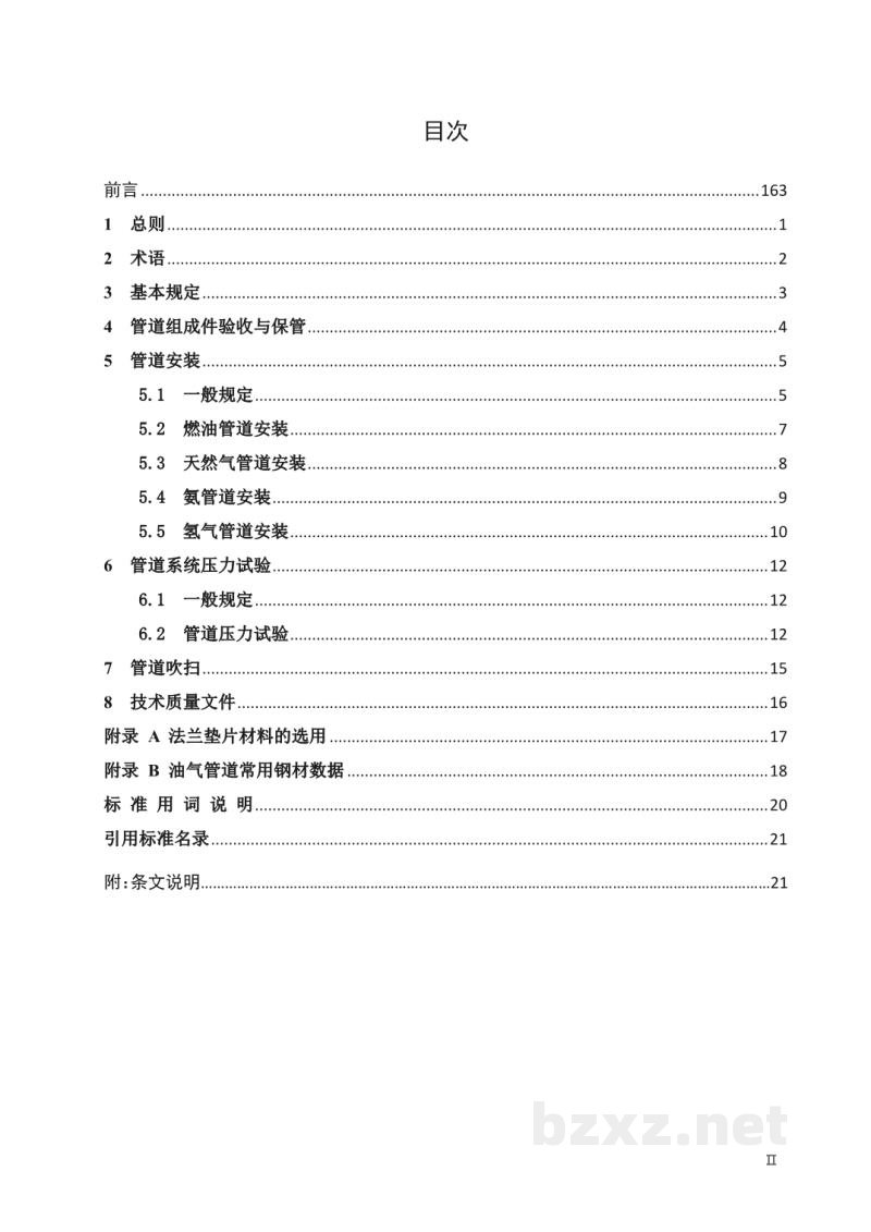 DL/T 5818—2021 火力发电厂油气管道施工技术规范 DL/T 5818—2021 火力发电厂油气管道施工技术规范