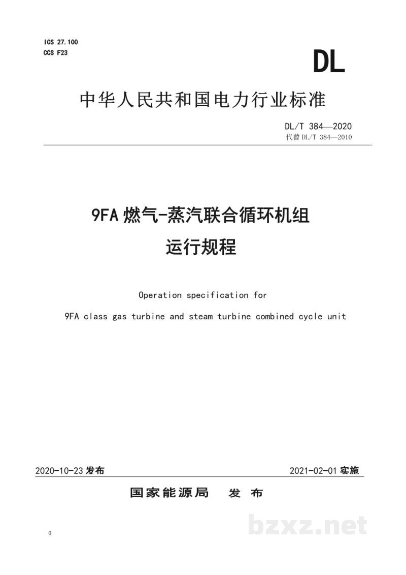 DL/T 384—2020 9FA燃气-蒸汽联合循环机组运行规程 DL/T 384—2020 9FA燃气-蒸汽联合循环机组运行规程