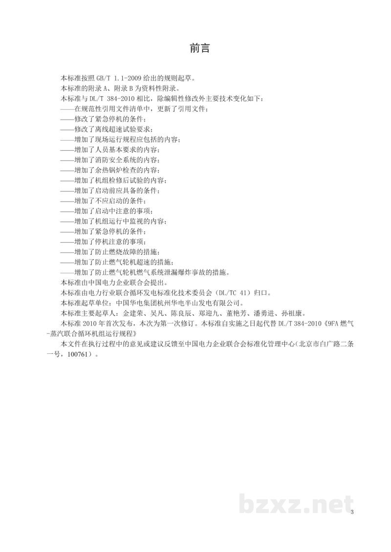 DL/T 384—2020 9FA燃气-蒸汽联合循环机组运行规程 DL/T 384—2020 9FA燃气-蒸汽联合循环机组运行规程