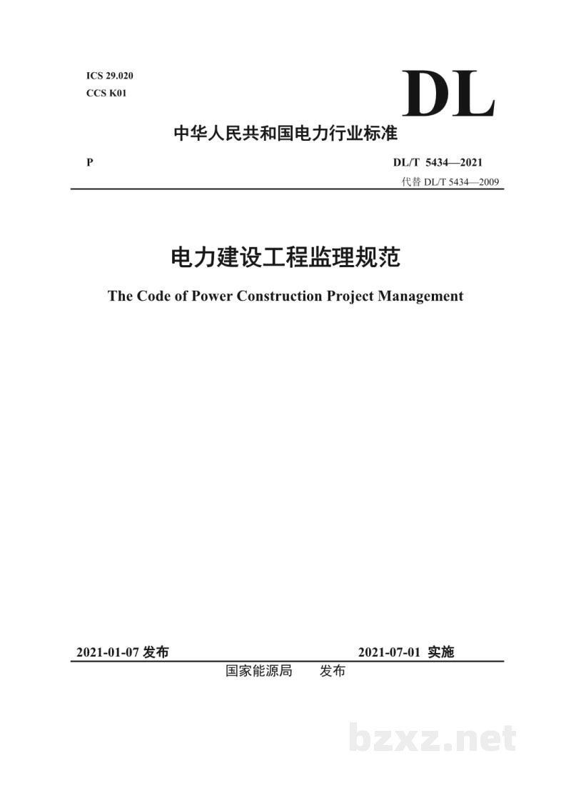 DL/T 5434—2021 电力建设工程监理规范 DL/T 5434—2021 电力建设工程监理规范
