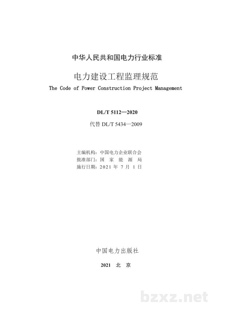 DL/T 5434—2021 电力建设工程监理规范 DL/T 5434—2021 电力建设工程监理规范