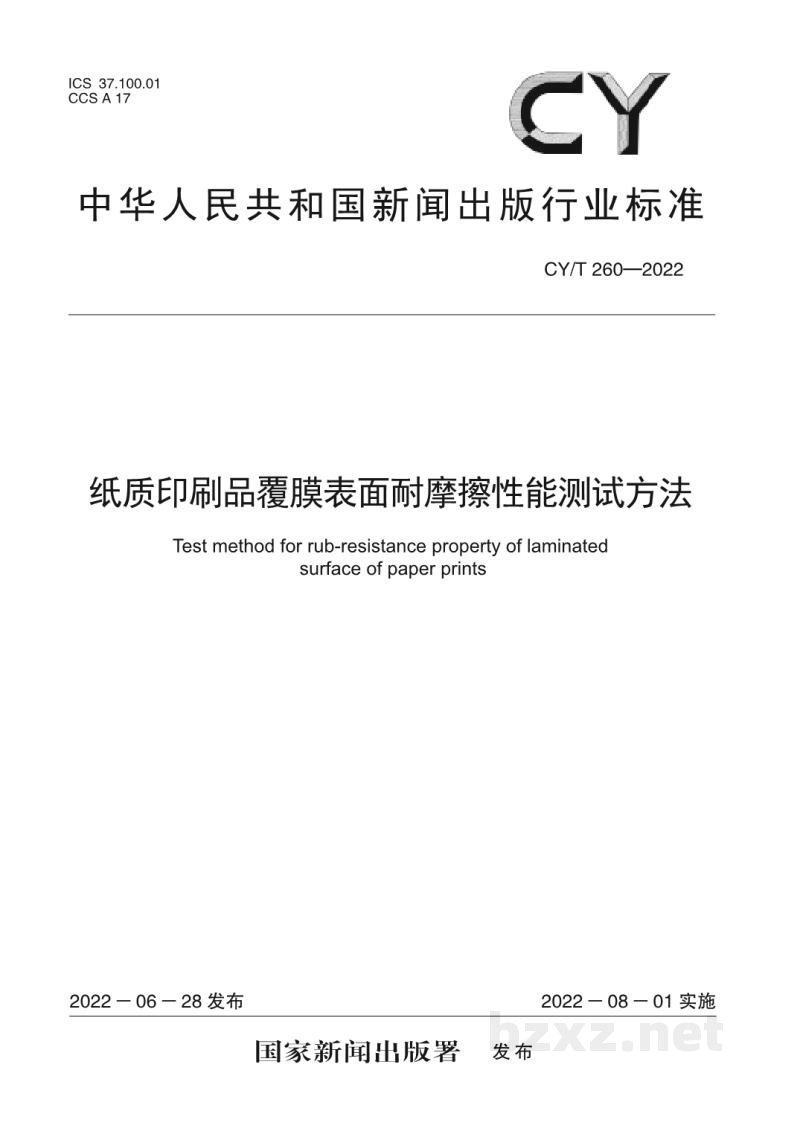 CY/T 260-2022 纸质印刷品覆膜表面耐摩擦性能测试方法 CY/T 260-2022 纸质印刷品覆膜表面耐摩擦性能测试方法