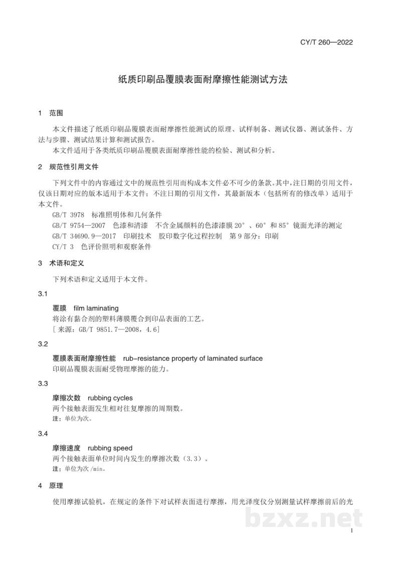 CY/T 260-2022 纸质印刷品覆膜表面耐摩擦性能测试方法 CY/T 260-2022 纸质印刷品覆膜表面耐摩擦性能测试方法