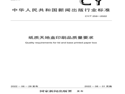 CY/T 259-2022 纸质天地盒印刷品质量要求