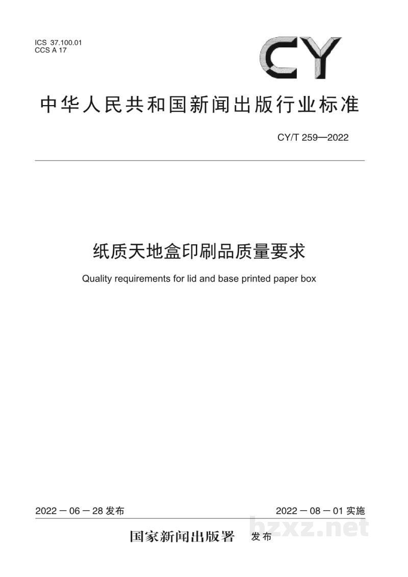 CY/T 259-2022 纸质天地盒印刷品质量要求 CY/T 259-2022 纸质天地盒印刷品质量要求