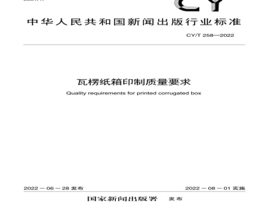 CY/T 258-2022 瓦楞纸箱印刷质量要求