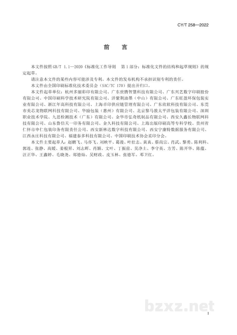 CY/T 258-2022 瓦楞纸箱印刷质量要求 CY/T 258-2022 瓦楞纸箱印刷质量要求