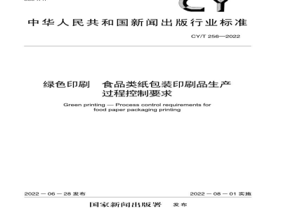 CY/T 256-2022 绿色印刷 食品类纸包装印刷品生产过程控制要求