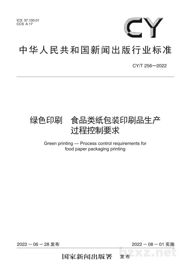 CY/T 256-2022 绿色印刷 食品类纸包装印刷品生产过程控制要求 CY/T 256-2022 绿色印刷 食品类纸包装印刷品生产过程控制要求
