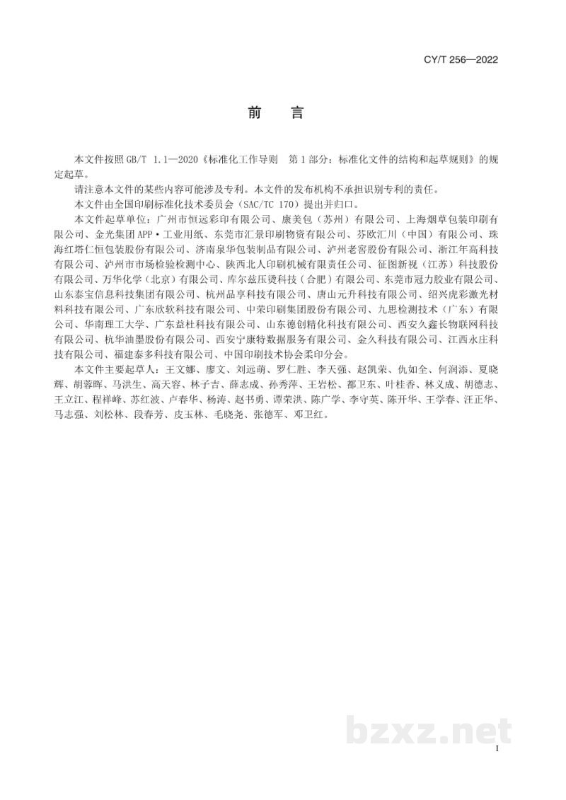 CY/T 256-2022 绿色印刷 食品类纸包装印刷品生产过程控制要求 CY/T 256-2022 绿色印刷 食品类纸包装印刷品生产过程控制要求