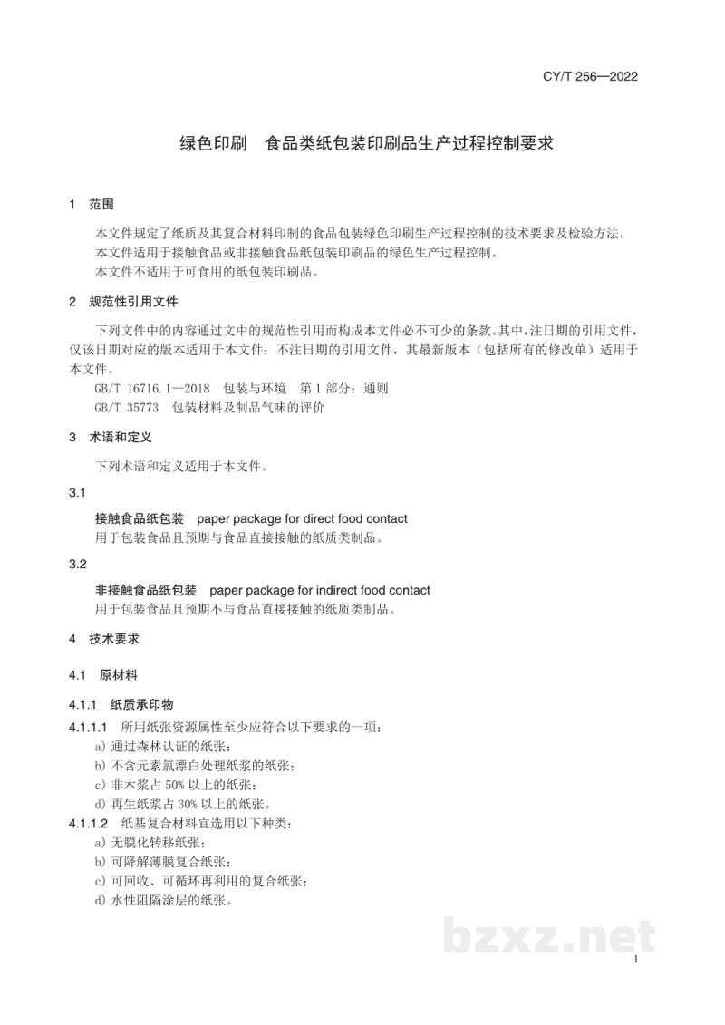 CY/T 256-2022 绿色印刷 食品类纸包装印刷品生产过程控制要求 CY/T 256-2022 绿色印刷 食品类纸包装印刷品生产过程控制要求