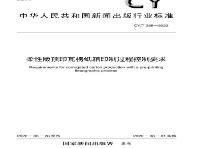 CY/T 255-2022 柔性版预印瓦楞纸箱印制过程控制要求