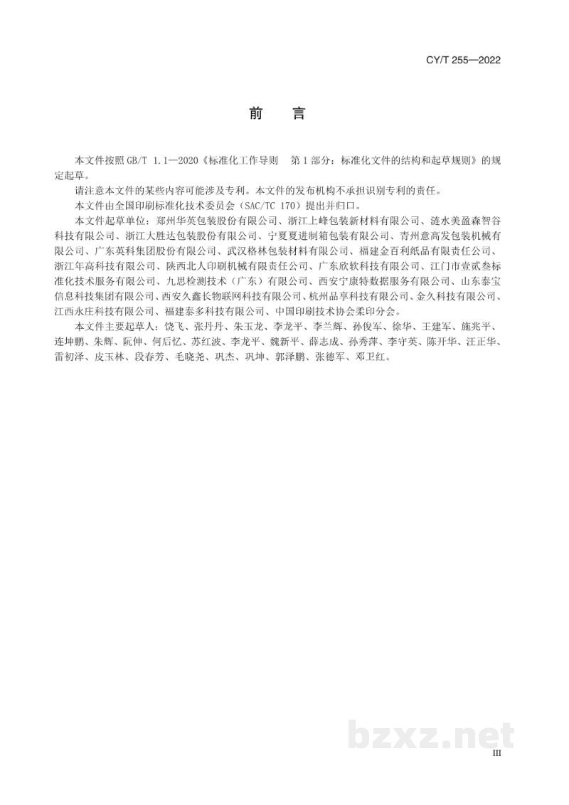 CY/T 255-2022 柔性版预印瓦楞纸箱印制过程控制要求 CY/T 255-2022 柔性版预印瓦楞纸箱印制过程控制要求