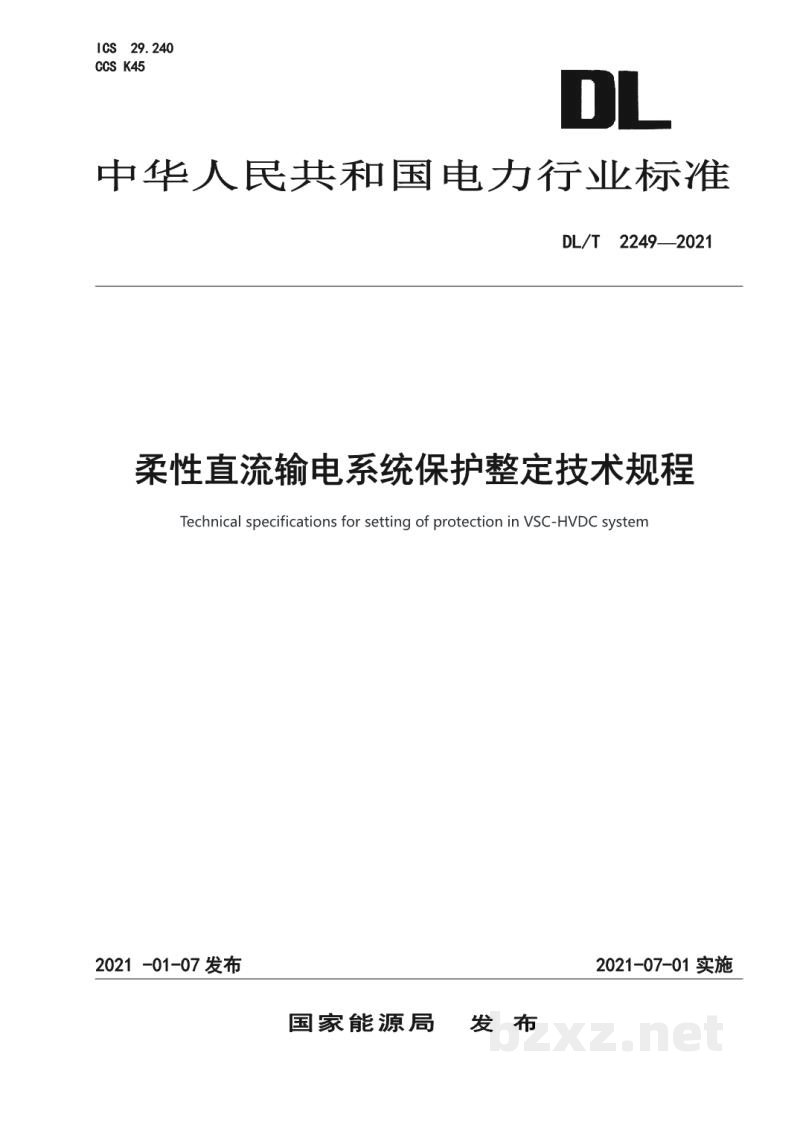 DL/T 2249—2021 柔性直流输电系统保护整定技术规程 DL/T 2249—2021 柔性直流输电系统保护整定技术规程