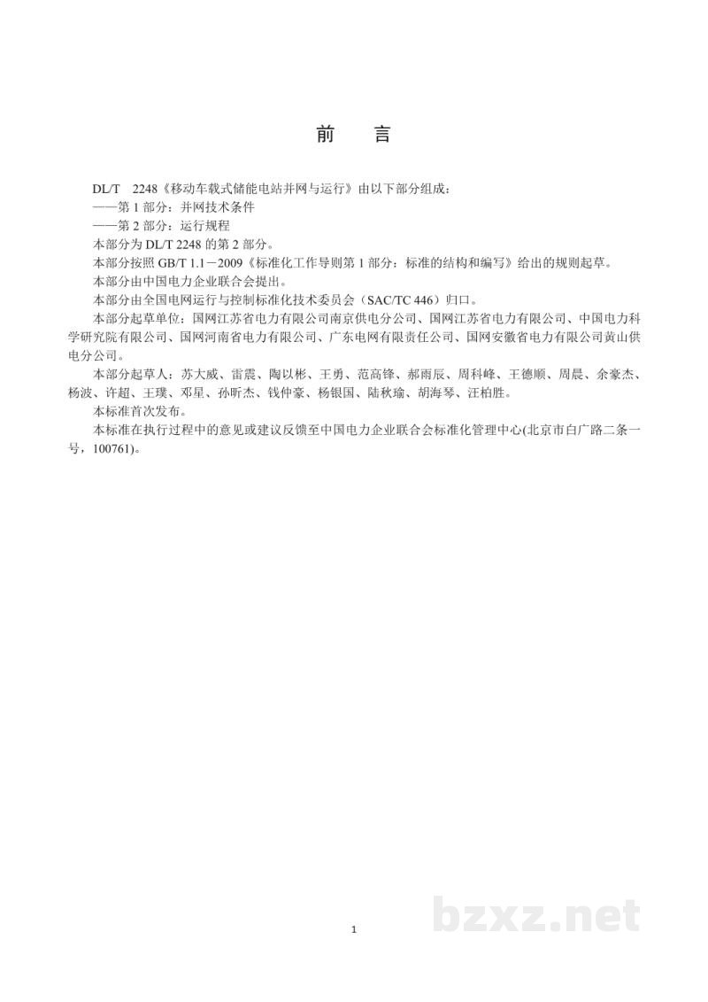 DL/T 2248.2—2021 移动车载式储能电站并网与运行 第2部分:运行规程 DL/T 2248.2—2021 移动车载式储能电站并网与运行 第2部分:运行规程