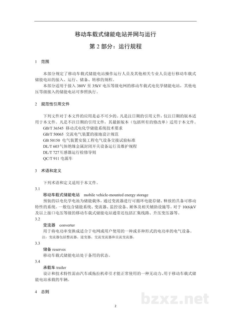 DL/T 2248.2—2021 移动车载式储能电站并网与运行 第2部分:运行规程 DL/T 2248.2—2021 移动车载式储能电站并网与运行 第2部分:运行规程