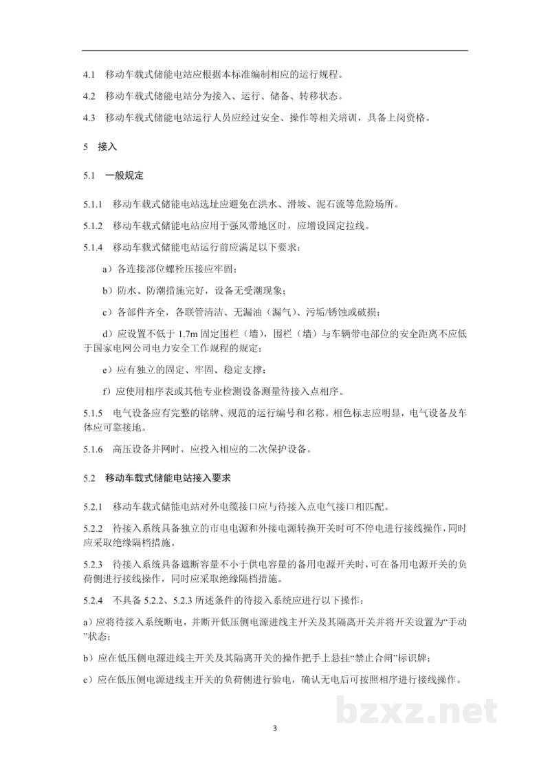 DL/T 2248.2—2021 移动车载式储能电站并网与运行 第2部分:运行规程 DL/T 2248.2—2021 移动车载式储能电站并网与运行 第2部分:运行规程
