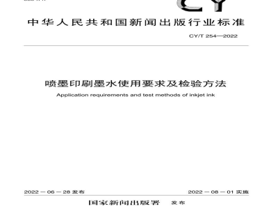CY/T 254-2022 喷墨印刷墨水使用要求及检验方法