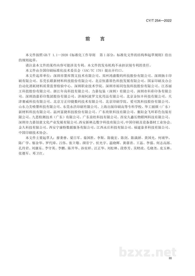 CY/T 254-2022 喷墨印刷墨水使用要求及检验方法 CY/T 254-2022 喷墨印刷墨水使用要求及检验方法
