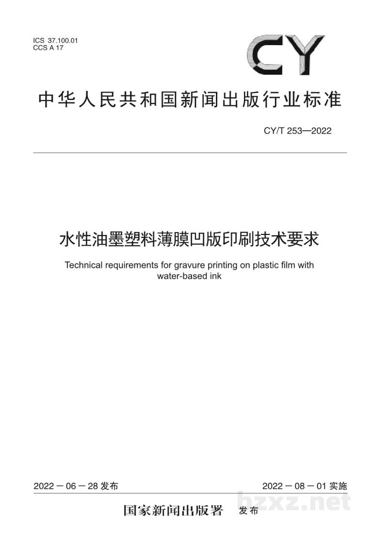 CY/T 253-2022 水性油墨塑料薄膜凹版印刷技术要求 CY/T 253-2022 水性油墨塑料薄膜凹版印刷技术要求