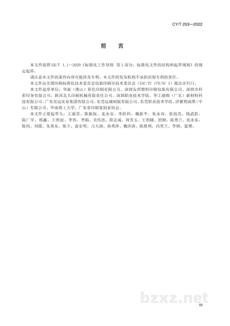 CY/T 253-2022 水性油墨塑料薄膜凹版印刷技术要求 CY/T 253-2022 水性油墨塑料薄膜凹版印刷技术要求