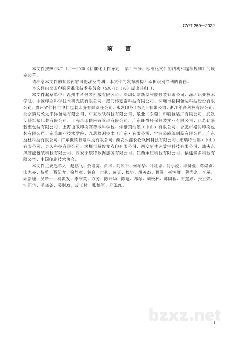CY/T 252-2022 印刷智能工厂企业资源计划(ERP)构建指南 CY/T 252-2022 印刷智能工厂企业资源计划(ERP)构建指南