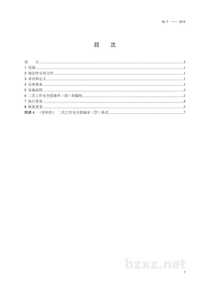 DL/T 2533—2022 发电厂继电保护和安全自动装置现场工作安全措施规范 DL/T 2533—2022 发电厂继电保护和安全自动装置现场工作安全措施规范