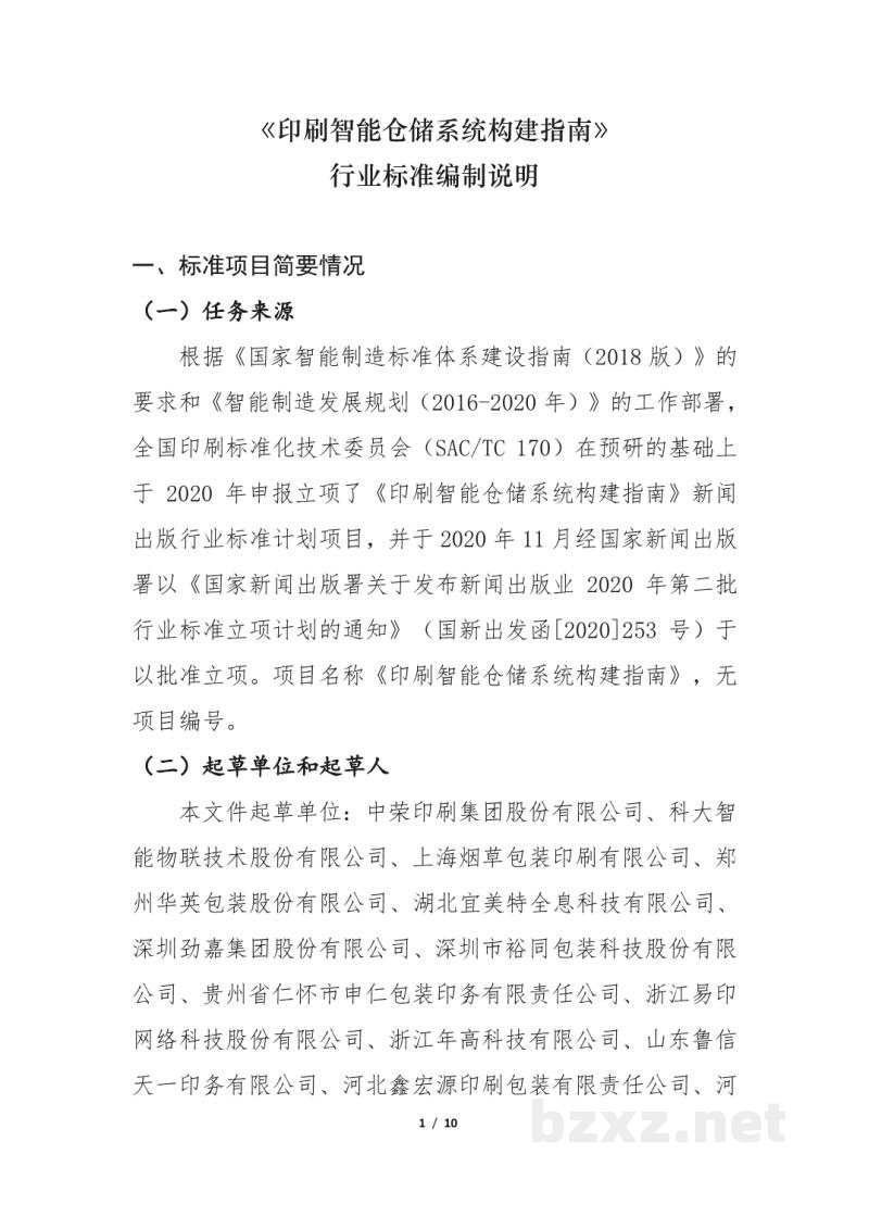 CY/T 251-2022 印刷智能仓储系统构建指南 CY/T 251-2022 印刷智能仓储系统构建指南