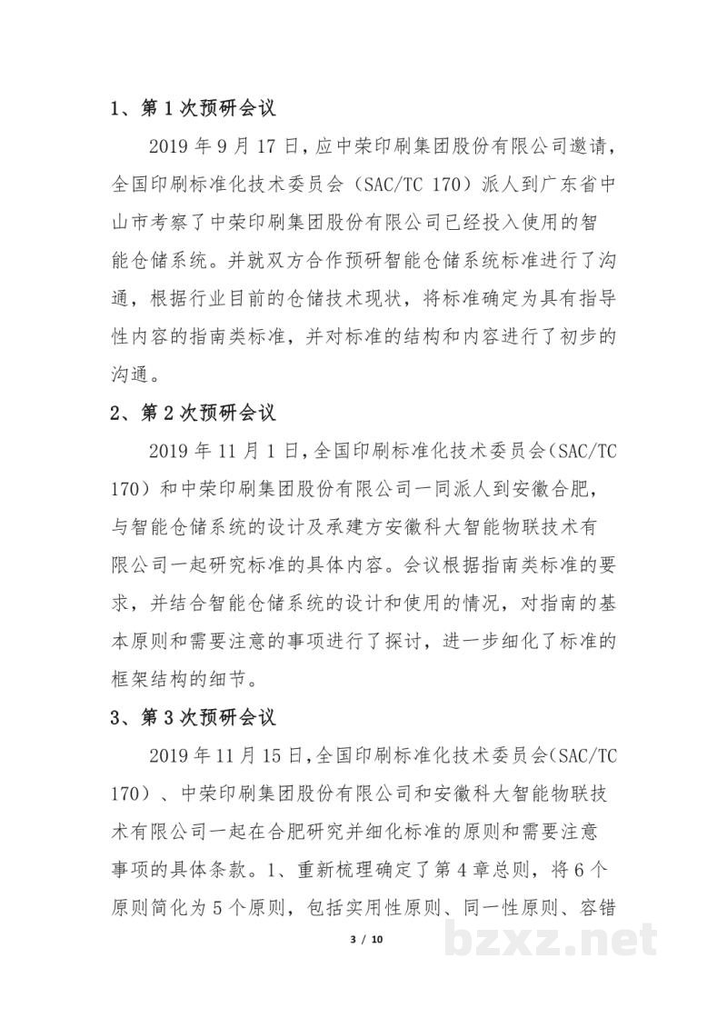 CY/T 251-2022 印刷智能仓储系统构建指南 CY/T 251-2022 印刷智能仓储系统构建指南