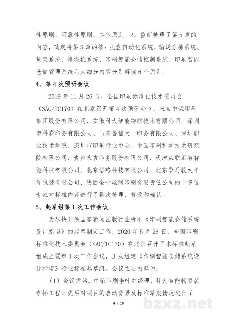 CY/T 251-2022 印刷智能仓储系统构建指南 CY/T 251-2022 印刷智能仓储系统构建指南