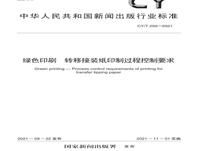 CY/T 250—2021 绿色印刷 转移接装纸印制过程控制要求
