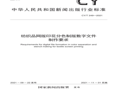 CY/Z 249—2021 纺织品网版印花分色制版数字文件制作要求