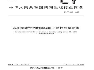 CY/T 248—2021 印刷类柔性透明薄膜电子器件质量要求