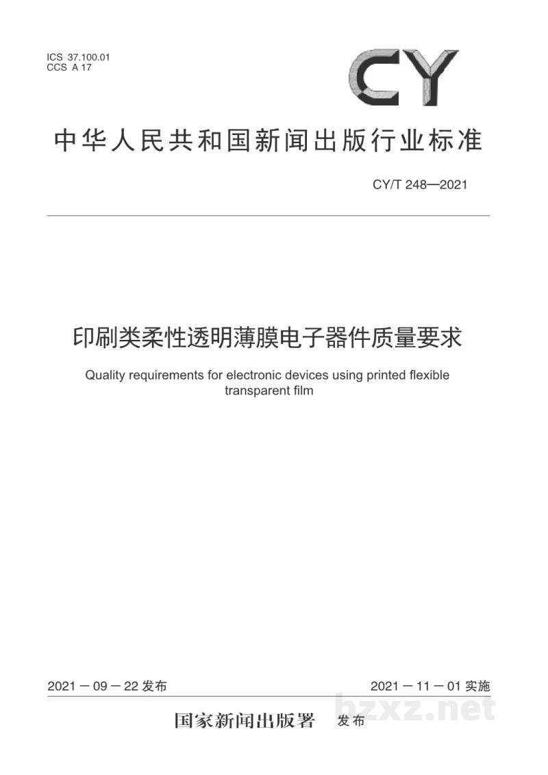 CY/T 248—2021 印刷类柔性透明薄膜电子器件质量要求 CY/T 248—2021 印刷类柔性透明薄膜电子器件质量要求