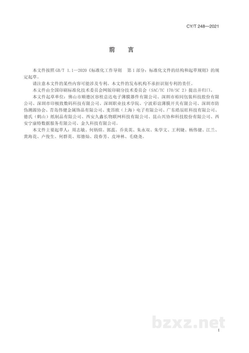 CY/T 248—2021 印刷类柔性透明薄膜电子器件质量要求 CY/T 248—2021 印刷类柔性透明薄膜电子器件质量要求