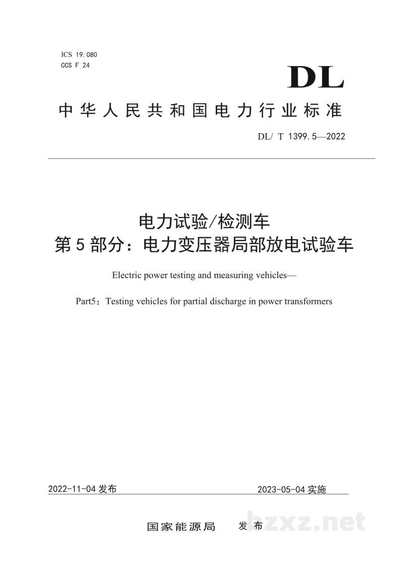 DL/T 1399.5—2022 电力试验/检测车 第5部分:电力变压器局部放电试验车 DL/T 1399.5—2022 电力试验/检测车 第5部分:电力变压器局部放电试验车