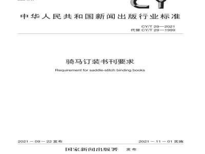 CY/T 29—2021 骑马订装书刊要求