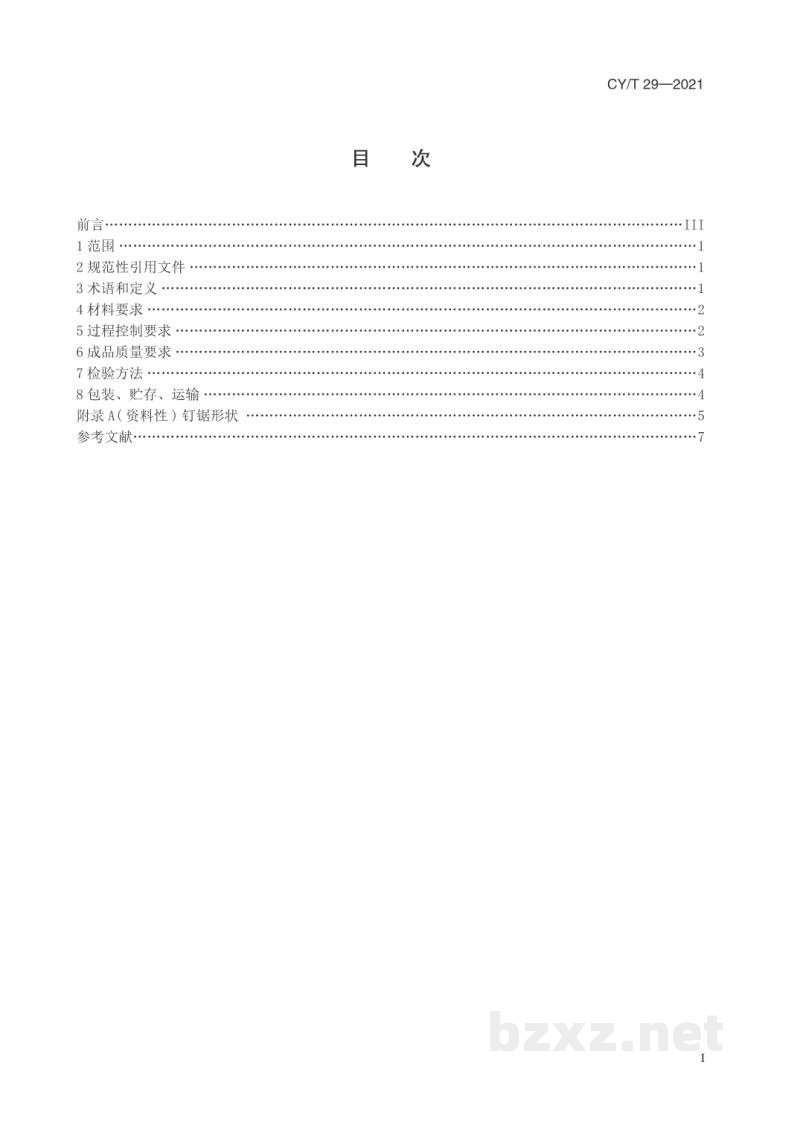 CY/T 29—2021 骑马订装书刊要求 CY/T 29—2021 骑马订装书刊要求