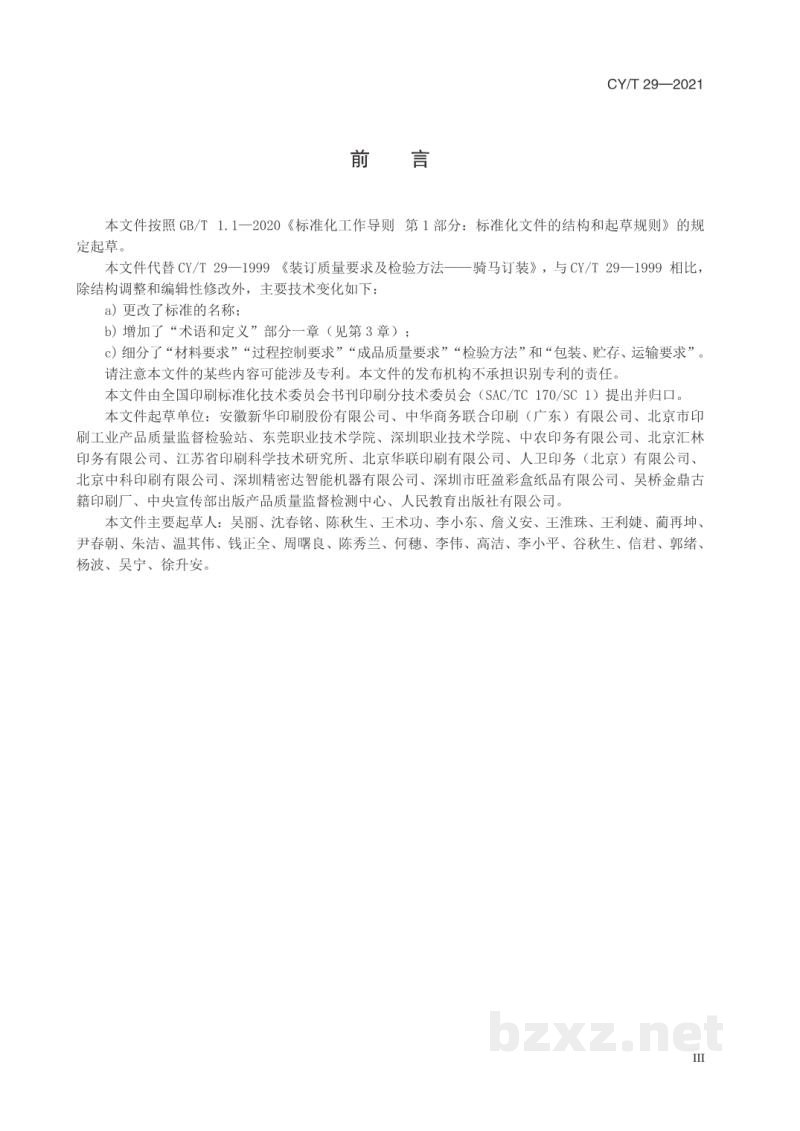 CY/T 29—2021 骑马订装书刊要求 CY/T 29—2021 骑马订装书刊要求