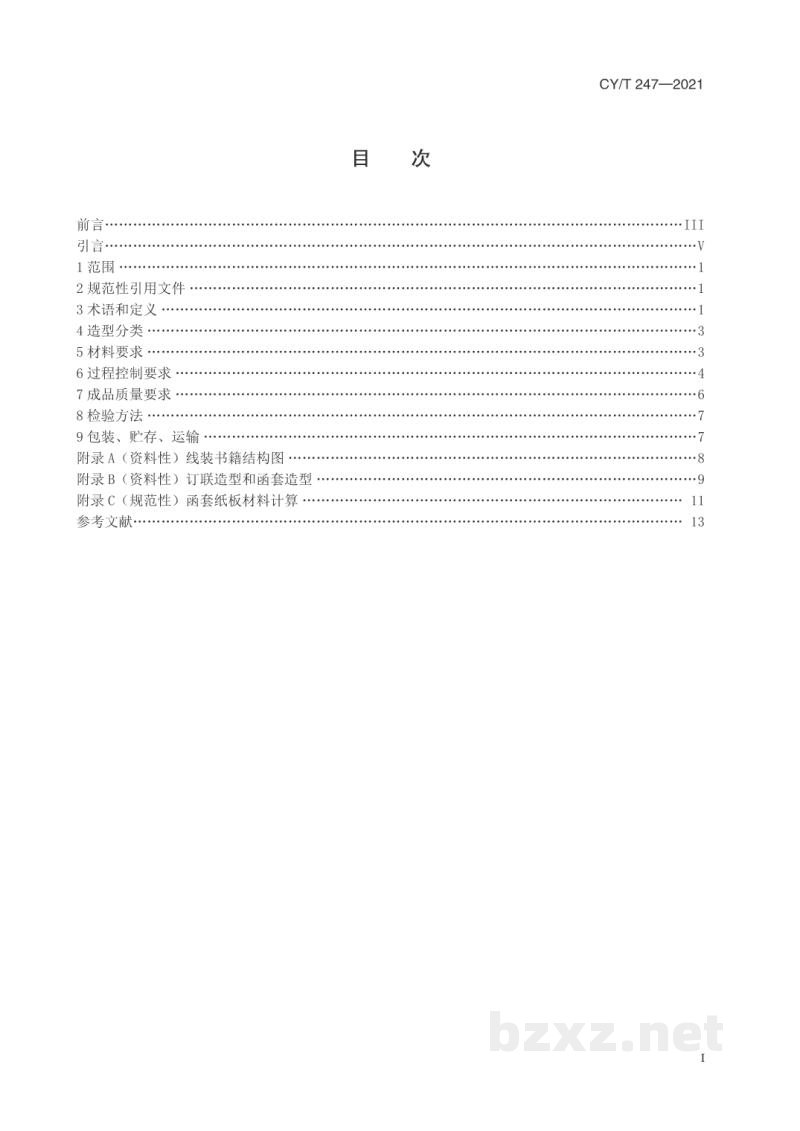 CY/T 247—2021 线装书籍要求 CY/T 247—2021 线装书籍要求